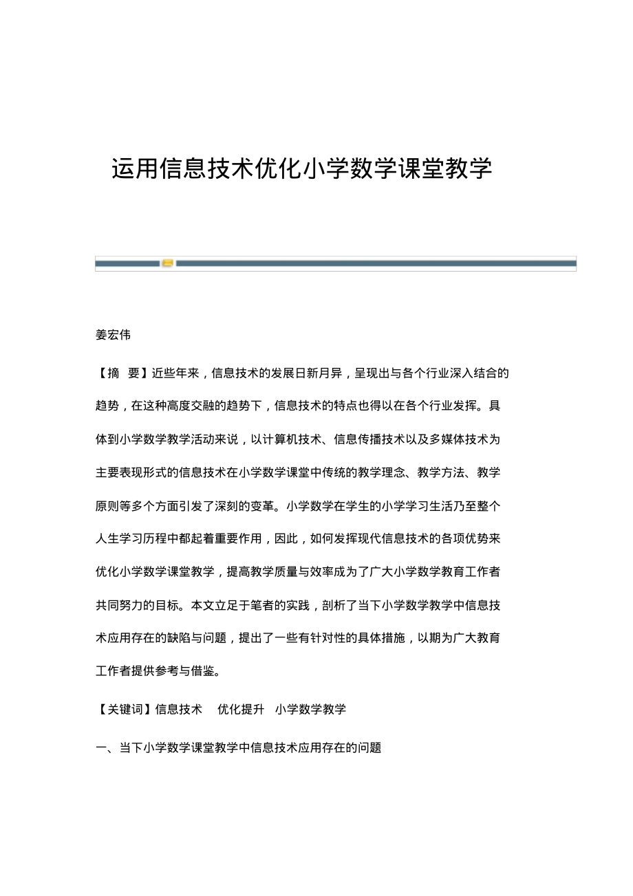 运用信息技术优化小学数学课堂教学_2.pdf_第1页