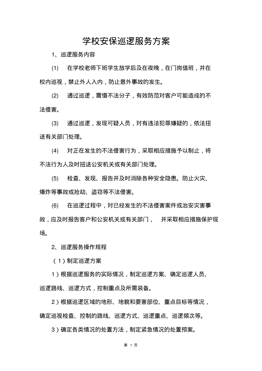 学校安保巡逻服务方案.pdf_第1页