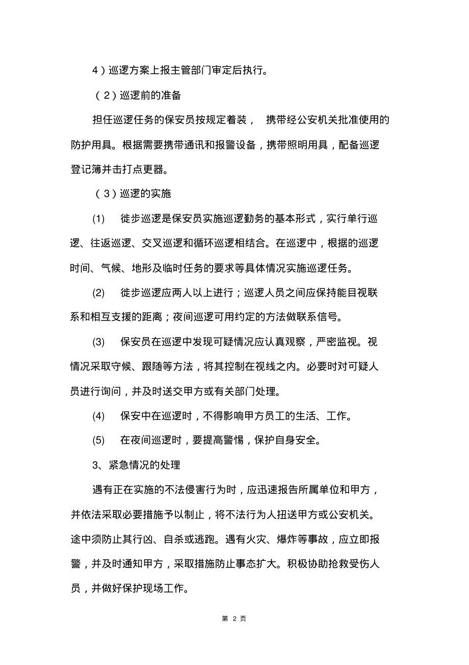 学校安保巡逻服务方案.pdf_第2页