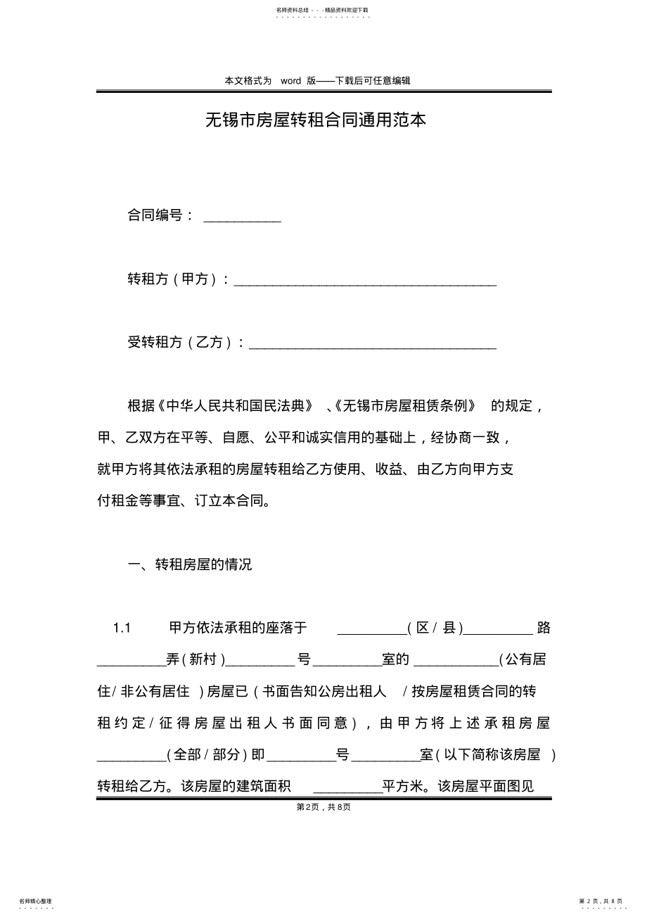 2022年无锡市房屋转租合同通用范本 .pdf_第2页