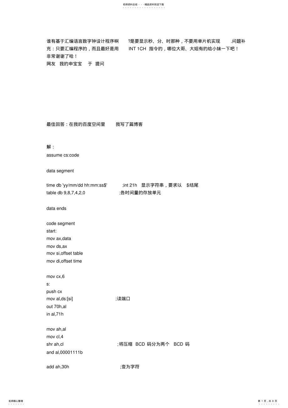 2022年2022年汇编语言数字时钟程序设计 .pdf_第1页