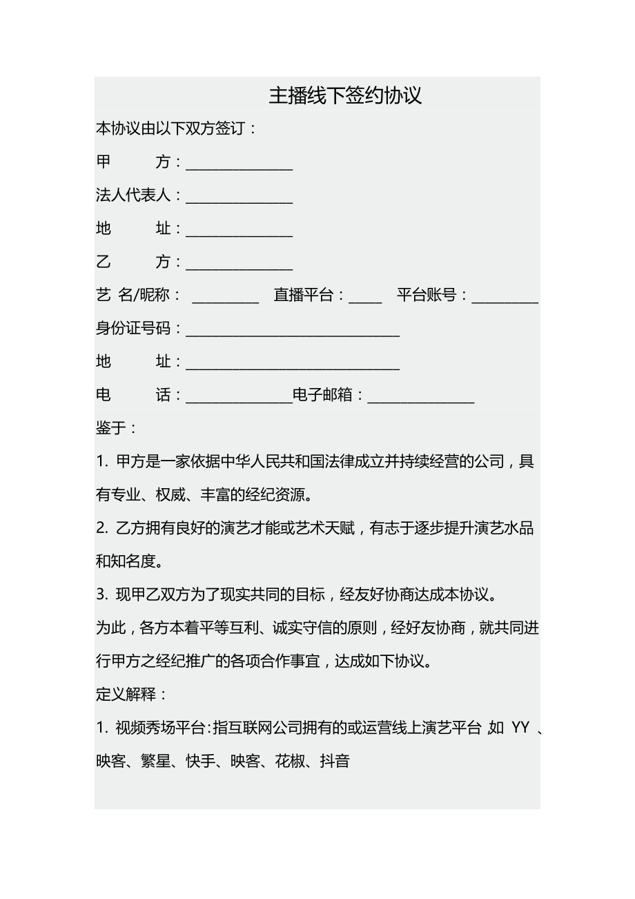 主播线下签约协议.docx_第1页