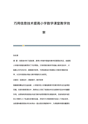 巧用信息技术提高小学数学课堂教学效率.pdf