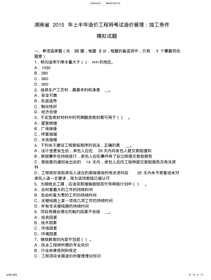 2022年2022年湖南省年上半年造价工程师考试造价管理：竣工条件模拟试题 .pdf