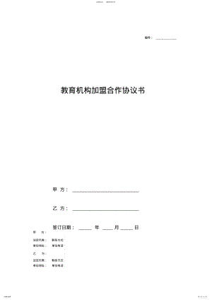 2022年2022年教育机构加盟合作协议书范本 .pdf