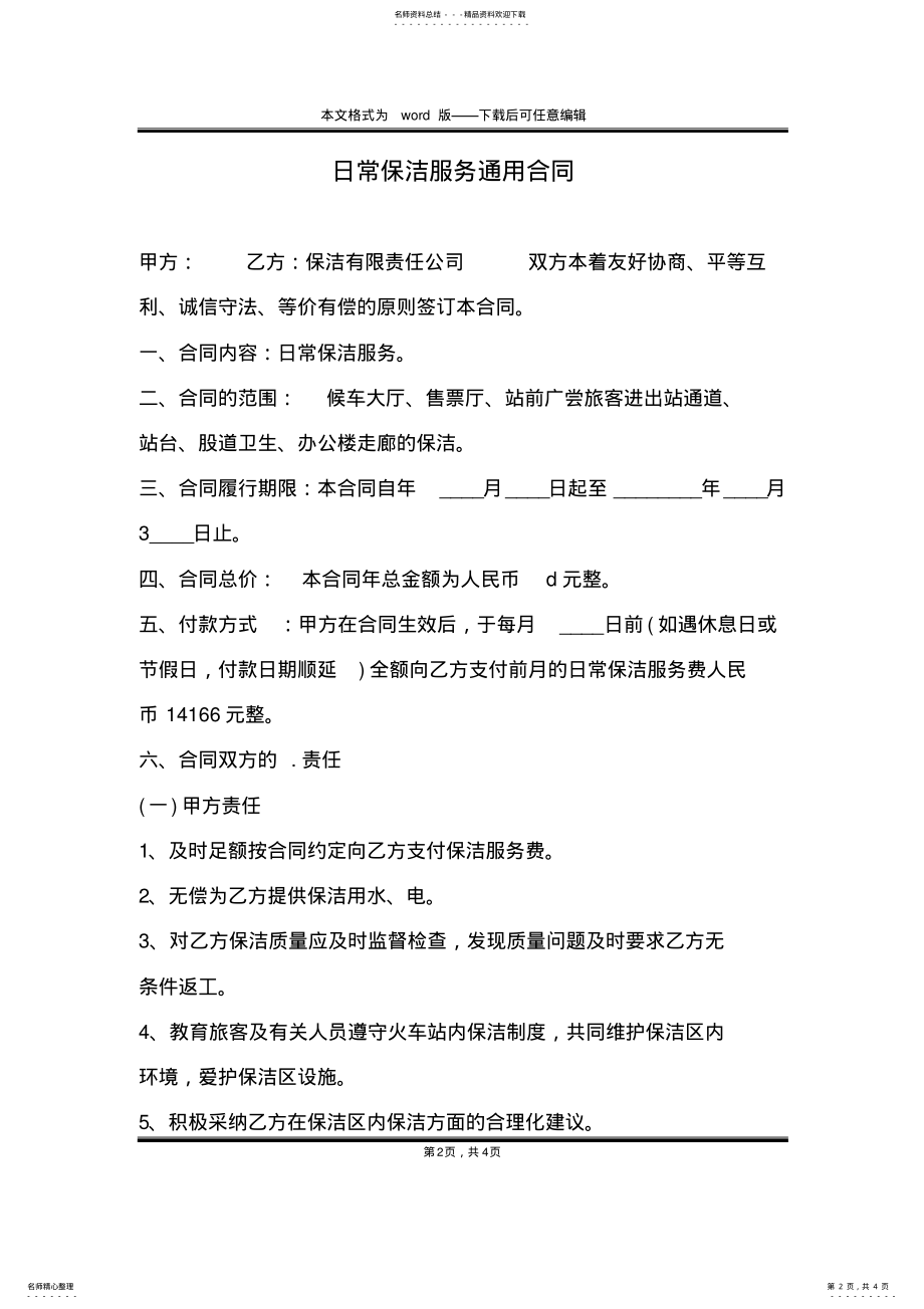 2022年日常保洁服务通用合同 .pdf_第2页