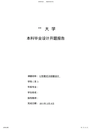 2022年2022年换热器开题报告 .pdf