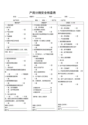 产房分娩安全核查表及使用说明.pdf