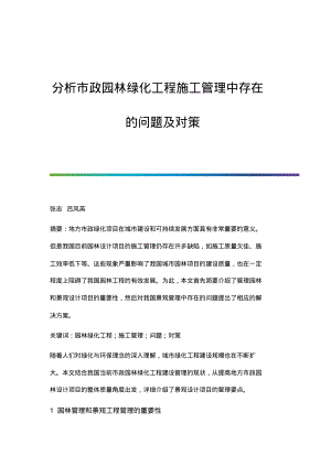 分析市政园林绿化工程施工管理中存在的问题及对策.pdf