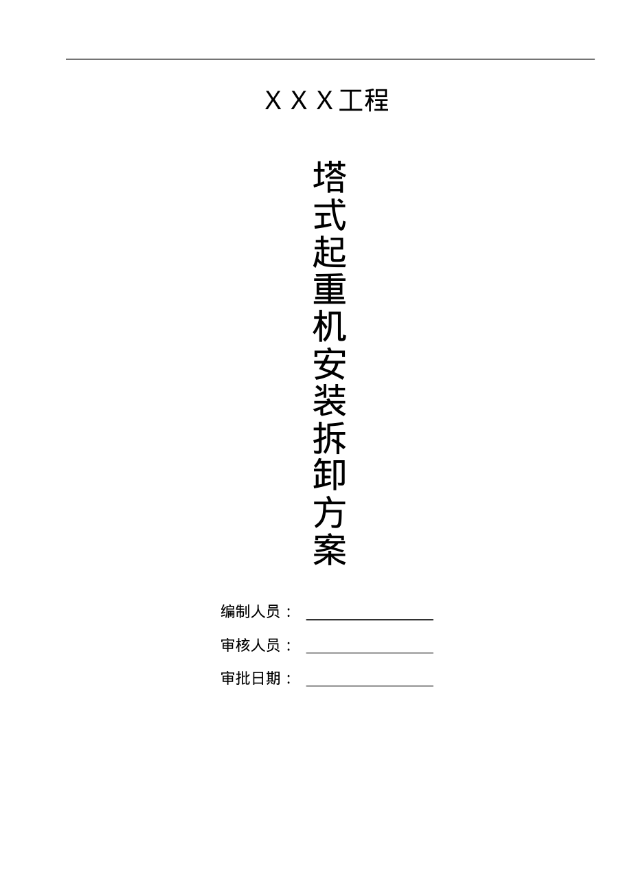 塔吊安装方案.pdf_第1页