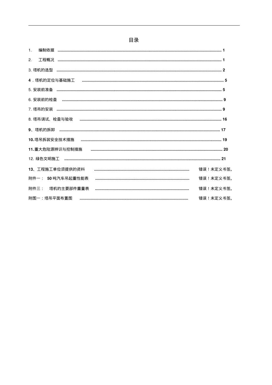 塔吊安装方案.pdf_第2页