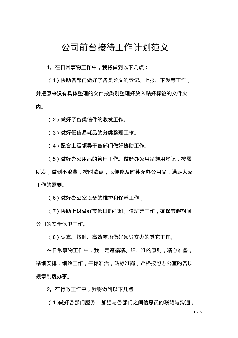 公司前台接待工作计划范文.pdf_第1页