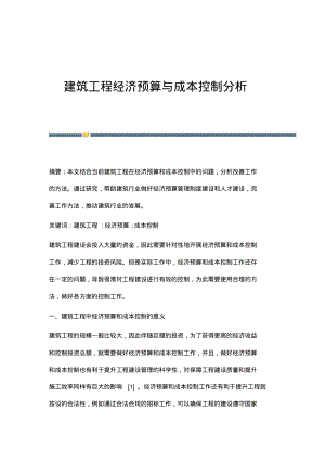 建筑工程经济预算与成本控制分析_1.pdf