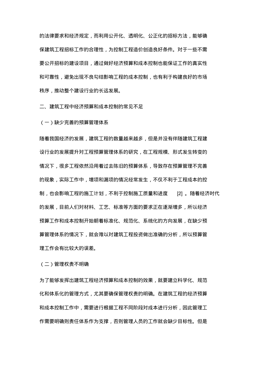 建筑工程经济预算与成本控制分析_1.pdf_第2页