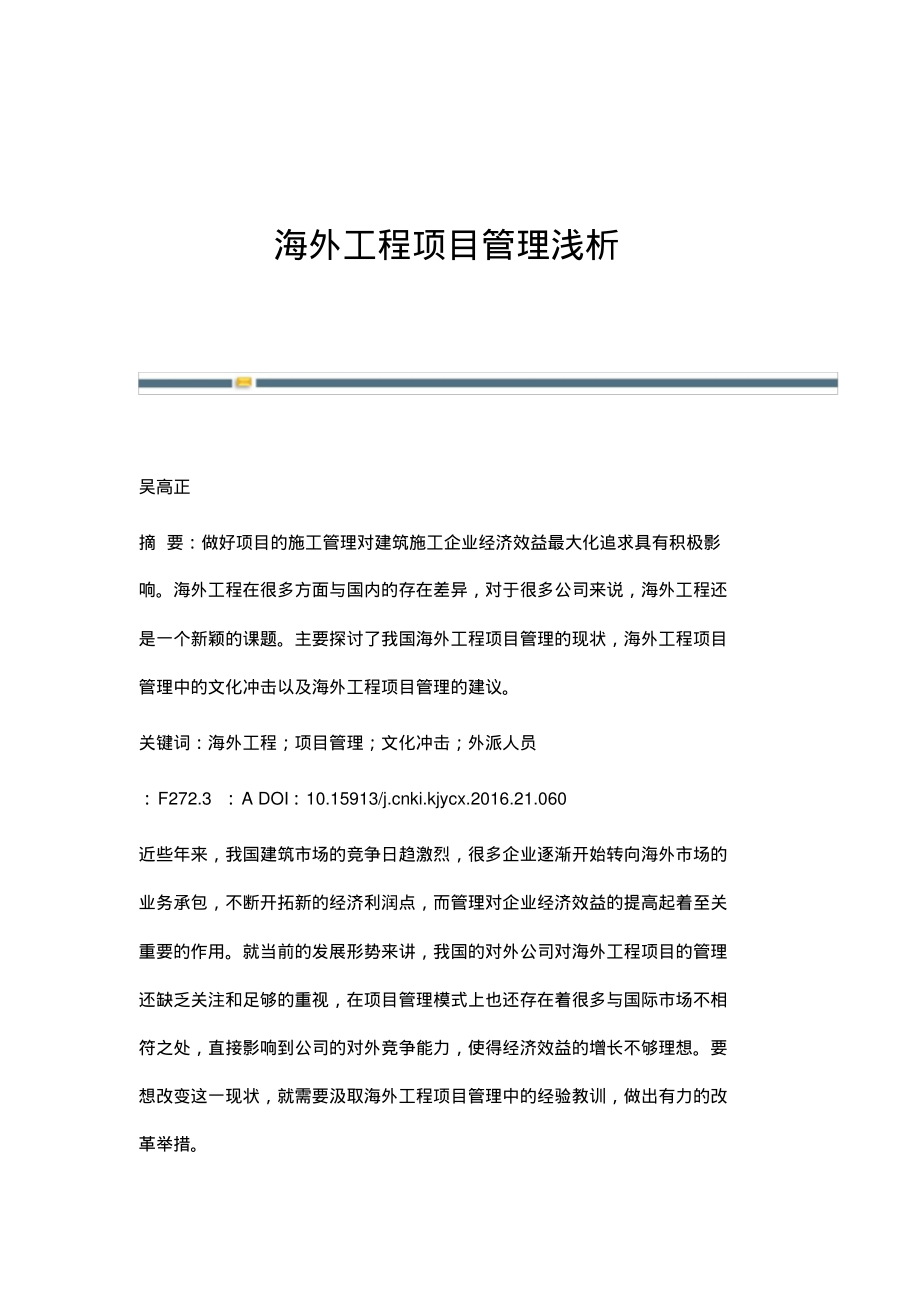 海外工程项目管理浅析.pdf_第1页