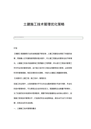 土建施工技术管理优化策略.pdf