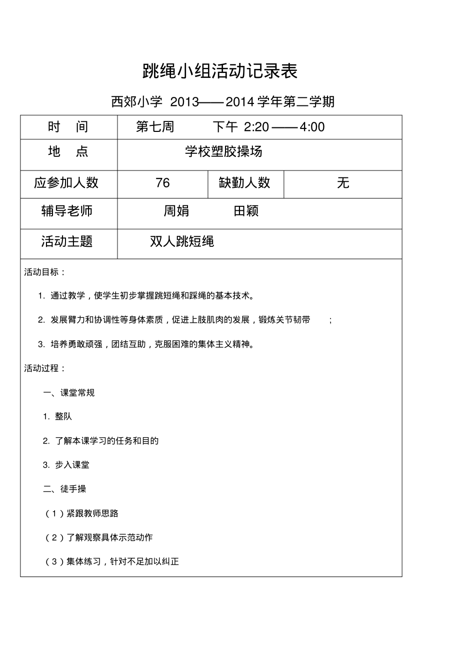 跳绳小组活动记录表.pdf_第1页