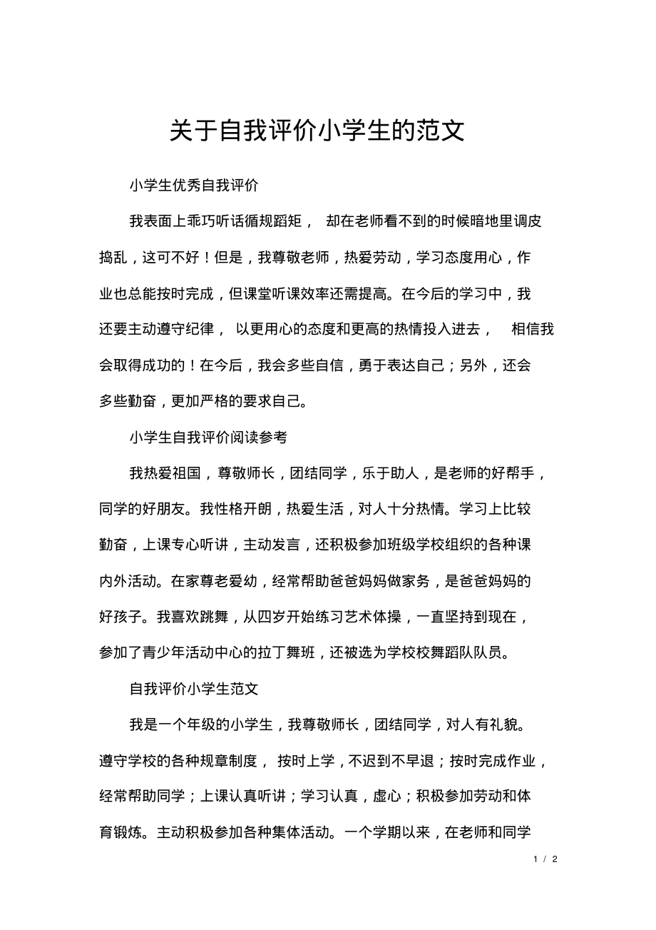 关于自我评价小学生的范文.pdf_第1页