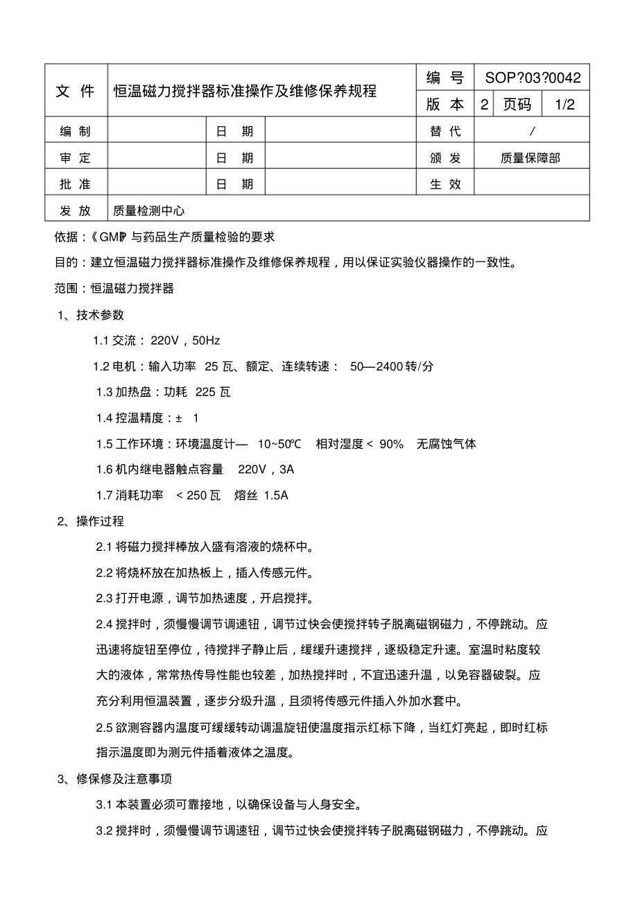 恒温磁力搅拌器标准操作及维修保养规程.pdf_第1页