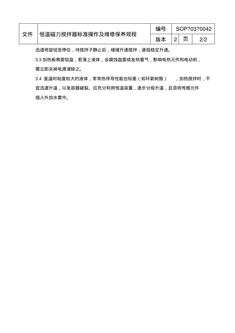 恒温磁力搅拌器标准操作及维修保养规程.pdf_第2页