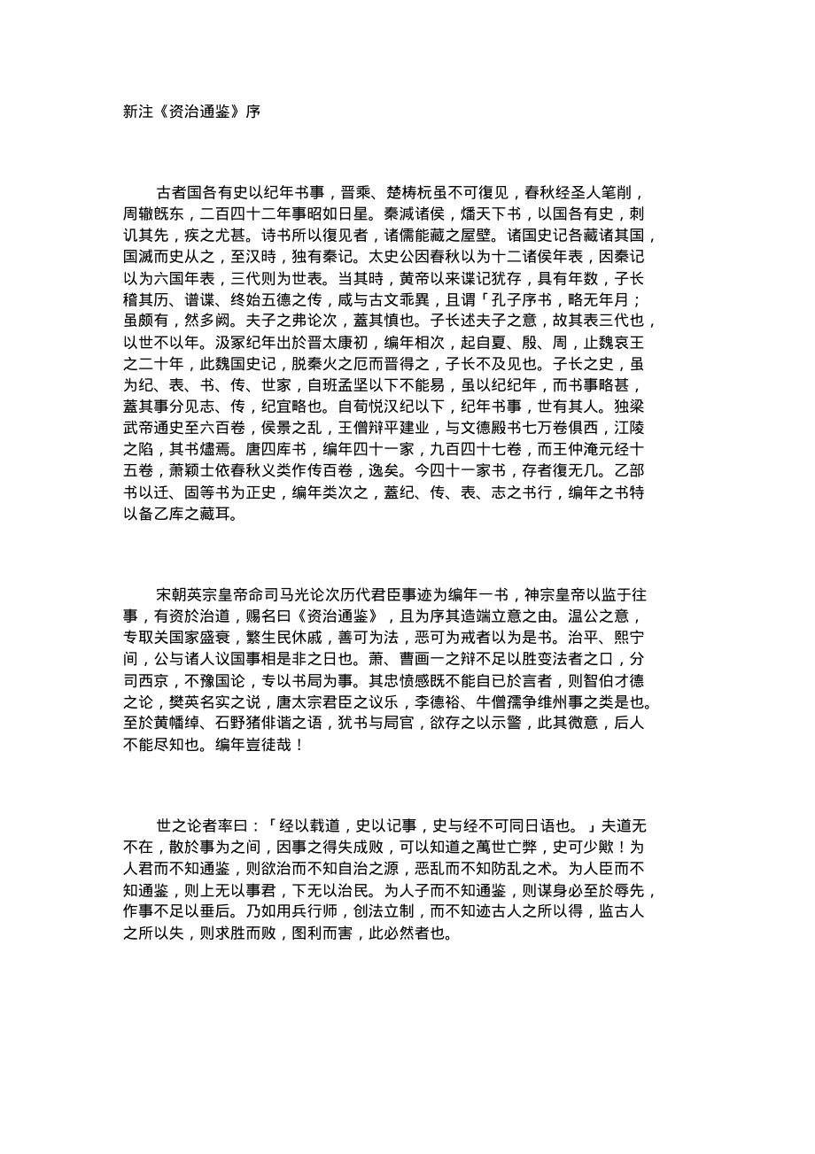 《资治通鉴》原文赏析以及读后感.pdf_第1页