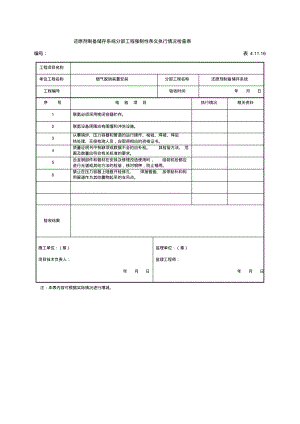 还原剂制备储存系统分部工程强制性条文执行情况检查表.pdf