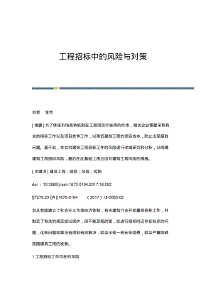 工程招标中的风险与对策.pdf