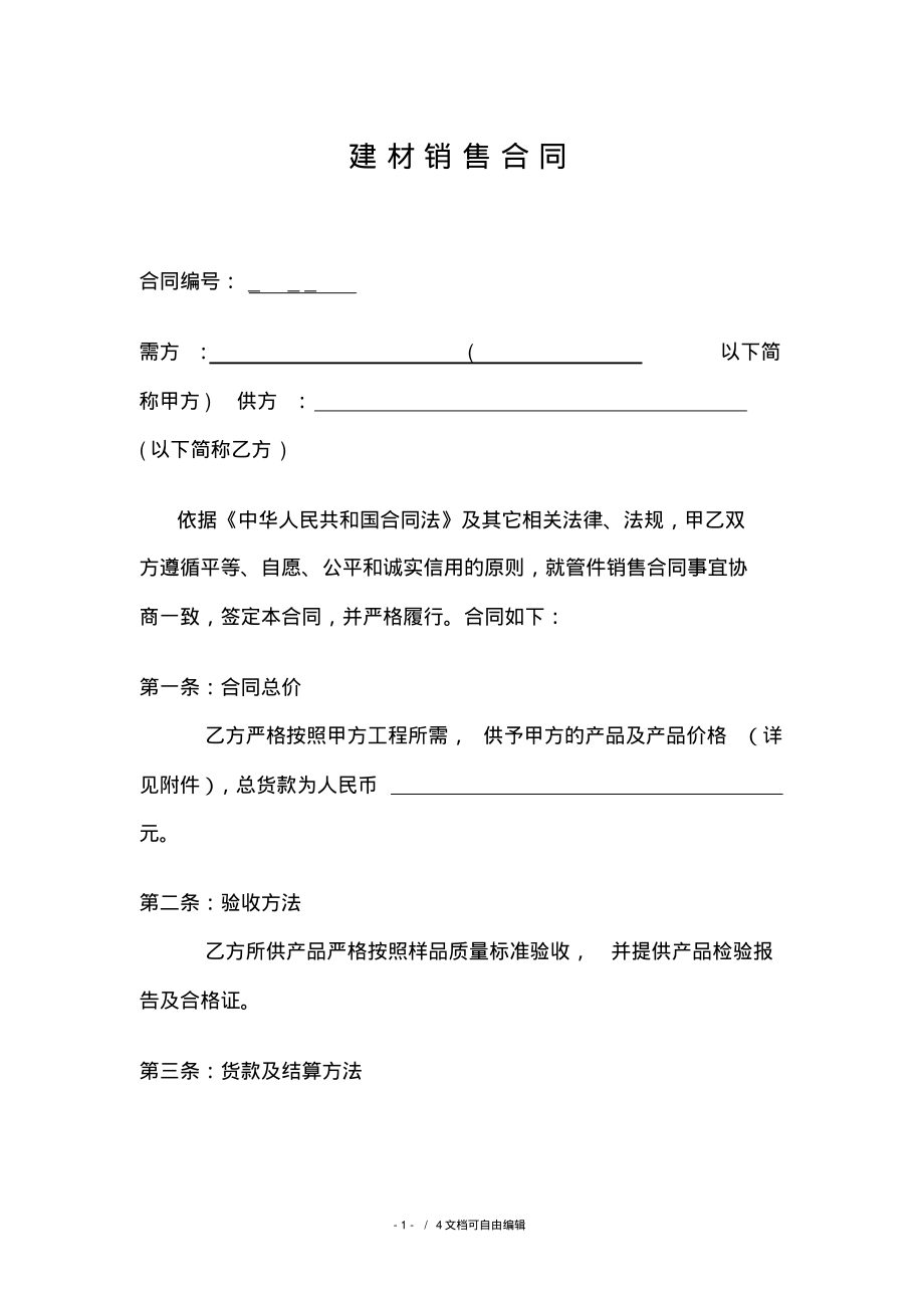 建材销售合同范本.pdf_第1页