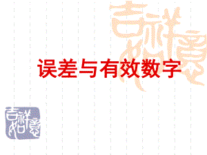 高一物理《误差与有效数字》（ppt课件.ppt