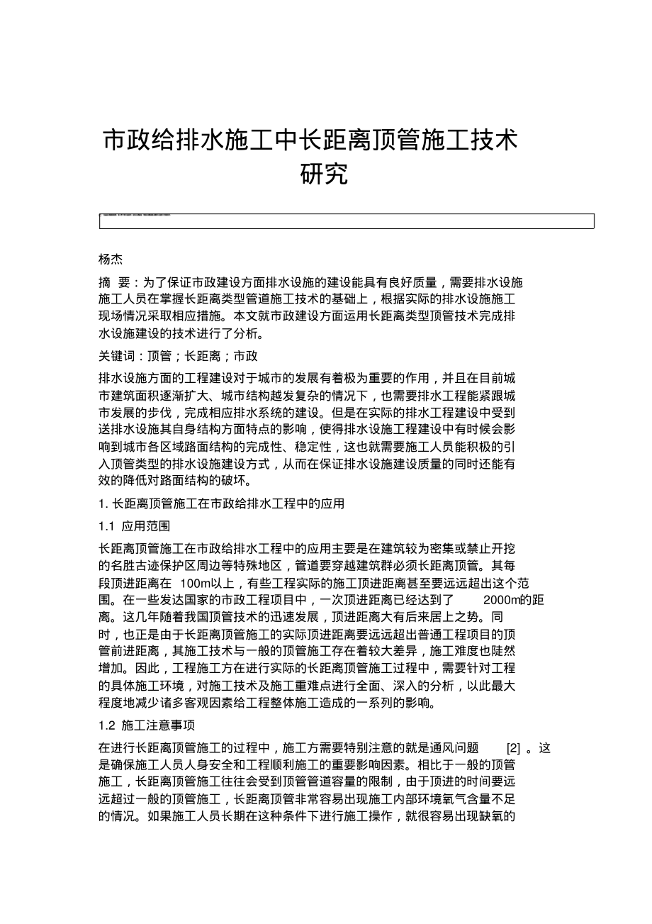 市政给排水施工中长距离顶管施工技术研究_1.pdf_第1页