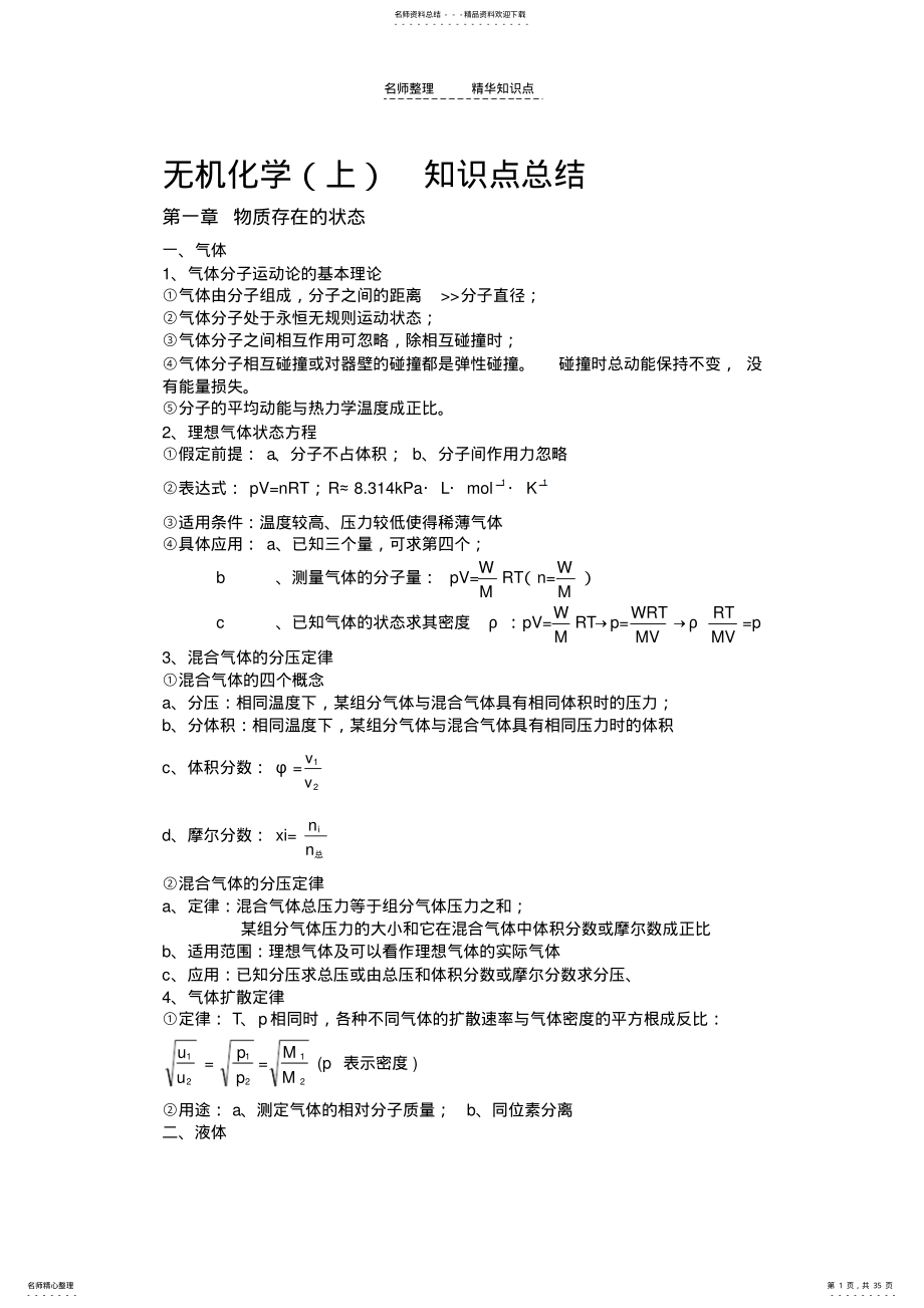 2022年无机化学_知识点总结 .pdf_第1页