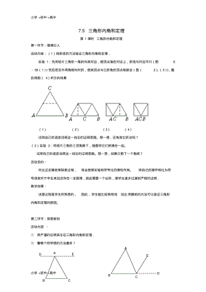 教育最新2017秋八年级数学上册7.5三角形的内角和定理第1课时三角形内角和定理教案2新版北师大版.pdf