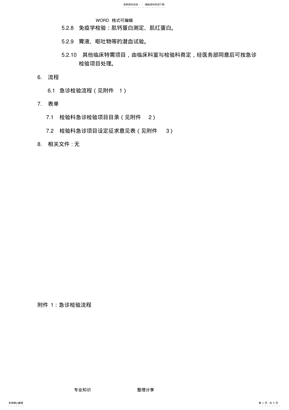 2022年2022年检验科急诊检验制度全 .pdf_第2页