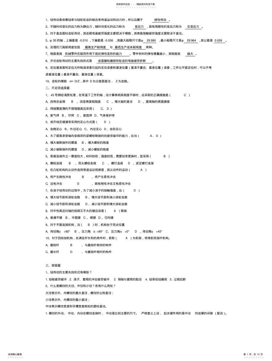 2022年2022年机械类面试题集 .pdf_第1页