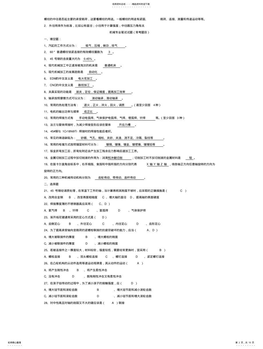 2022年2022年机械类面试题集 .pdf_第2页