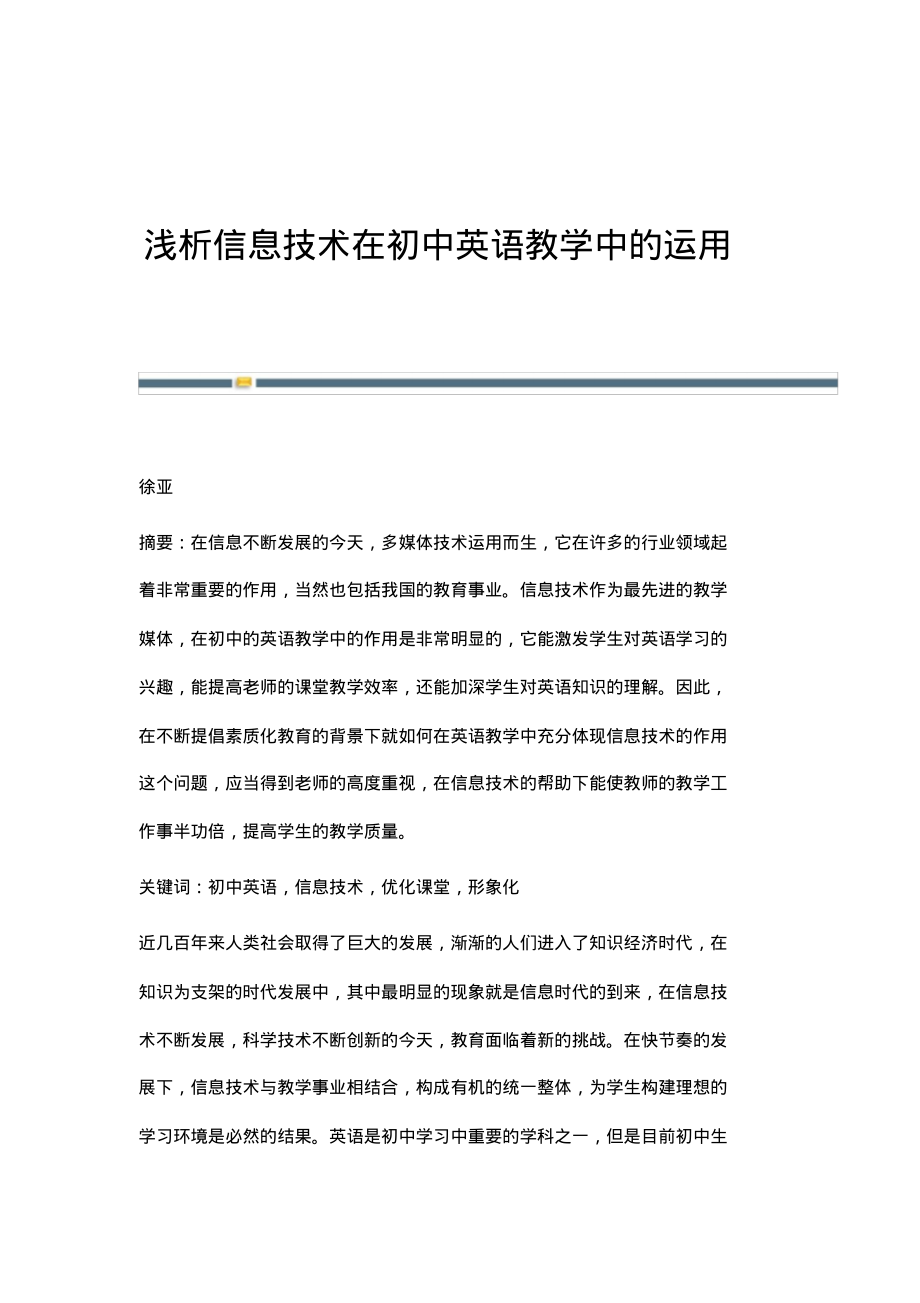 浅析信息技术在初中英语教学中的运用.pdf_第1页