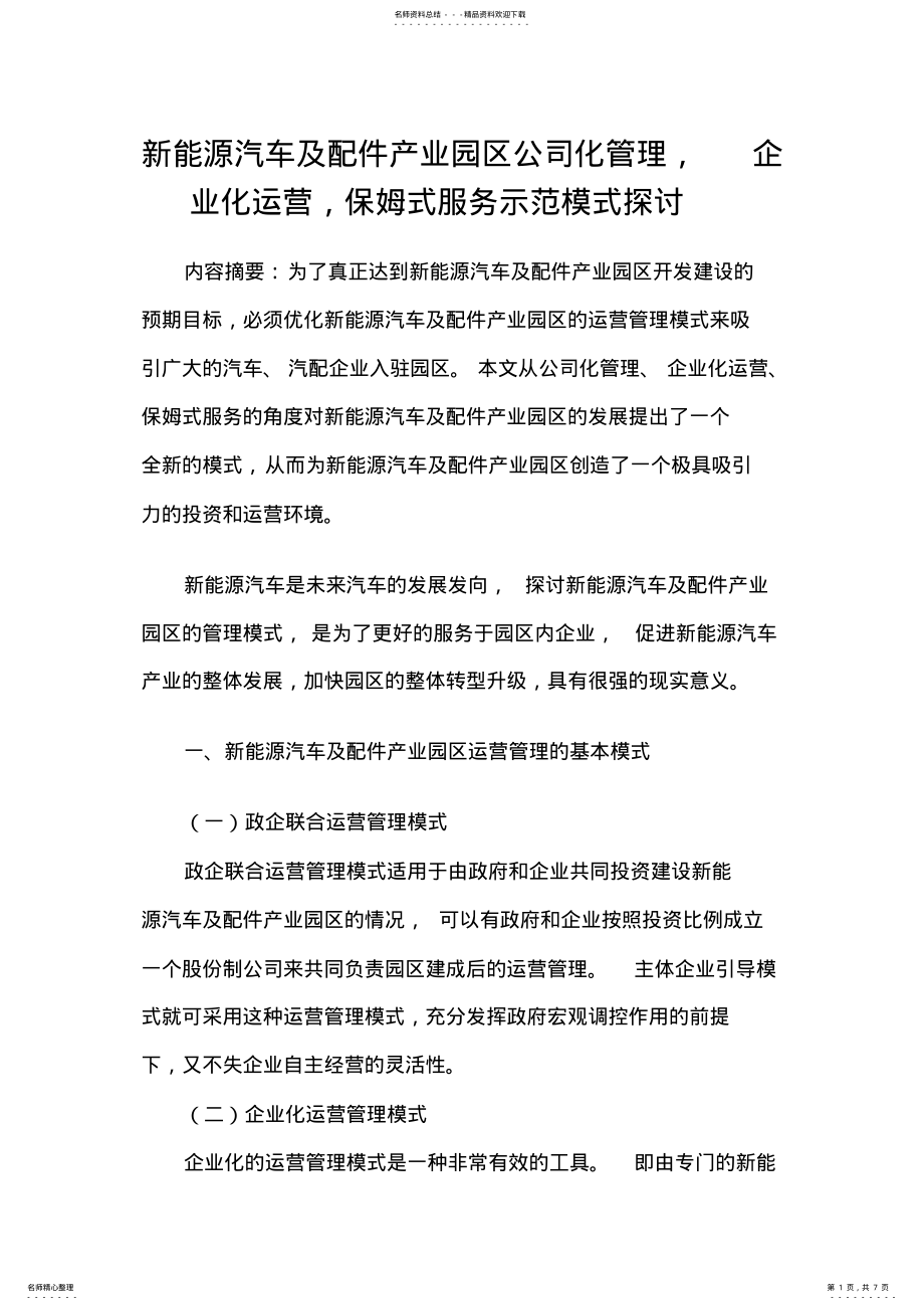 2022年新能源汽车及配件产业园区公司化管理,企业化运营,保姆式服务示范模式探讨 .pdf_第1页