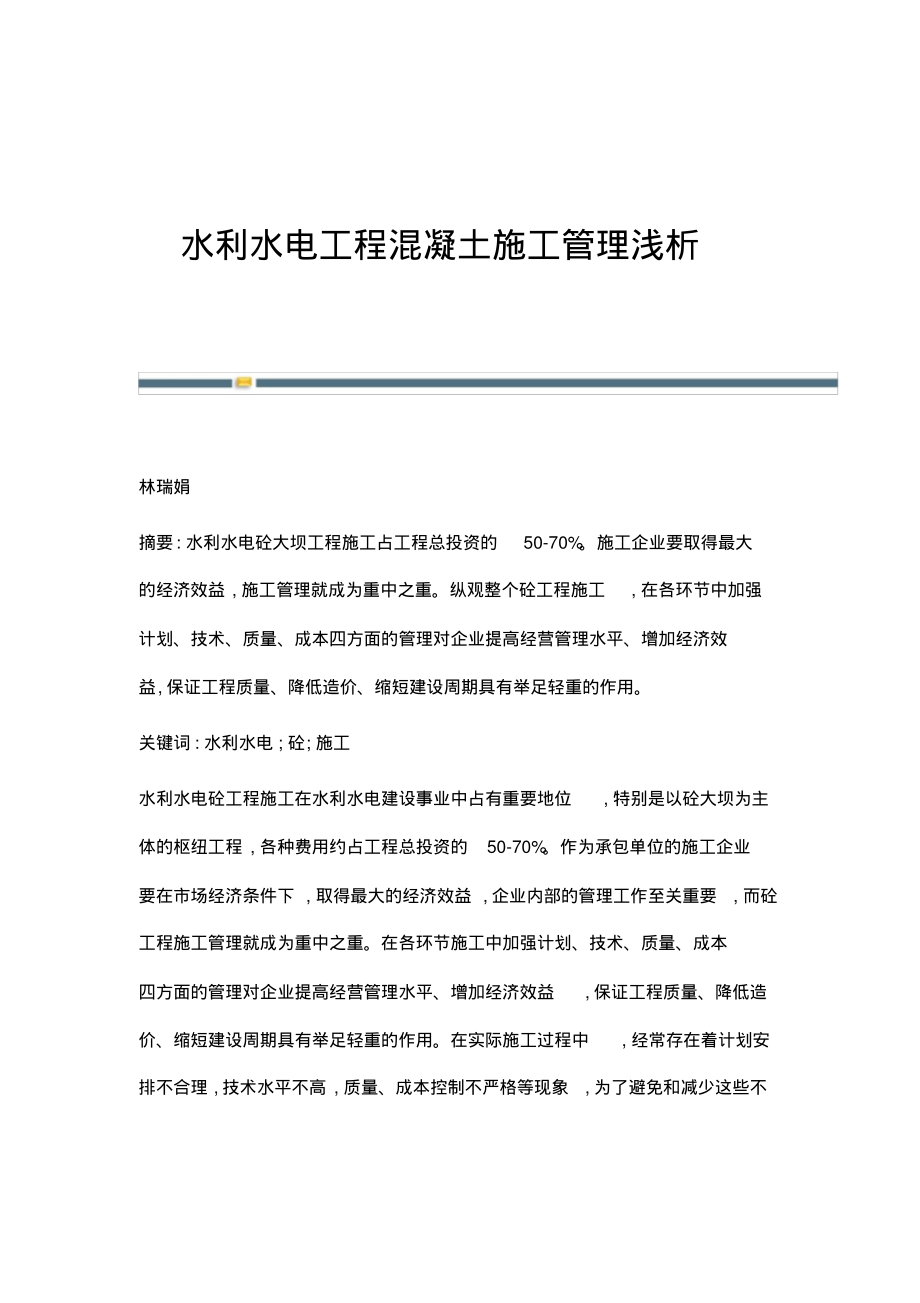 水利水电工程混凝土施工管理浅析.pdf_第1页