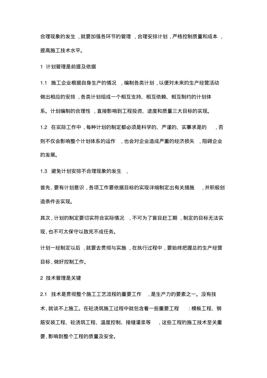 水利水电工程混凝土施工管理浅析.pdf_第2页