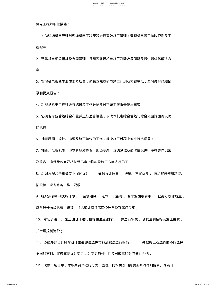 2022年2022年机电工程师职位描述 .pdf_第1页