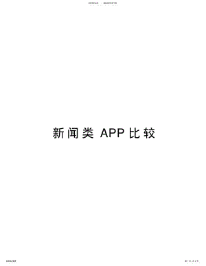 2022年新闻类APP比较学习资料 .pdf