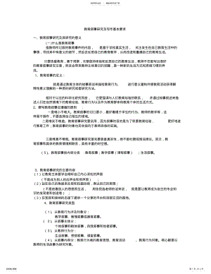 2022年2022年教育叙事研究及写作基本要求 .pdf