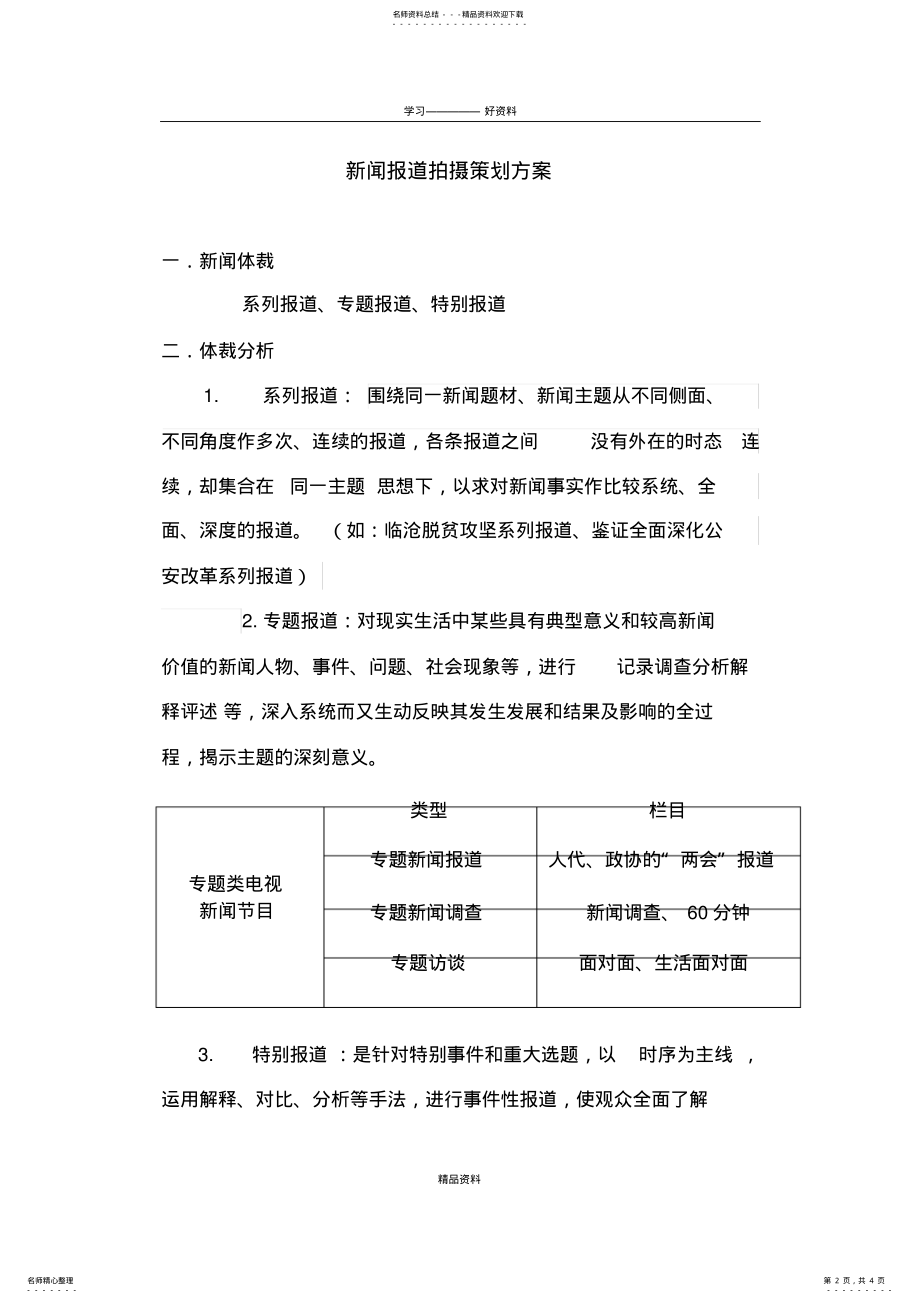 2022年新闻报道拍摄策划方案教学总结 .pdf_第2页