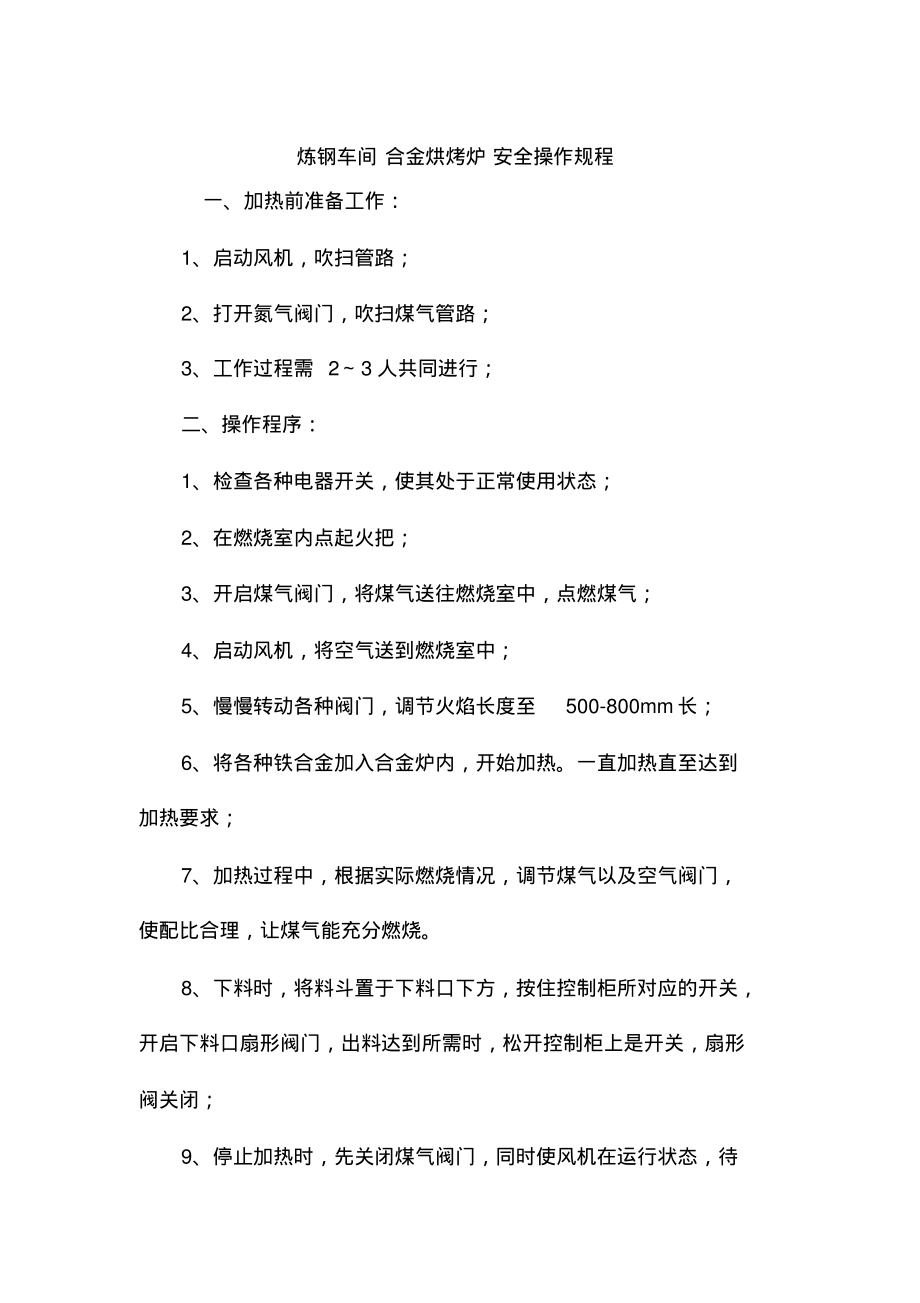 炼钢车间合金烘烤炉安全操作规程.pdf_第1页