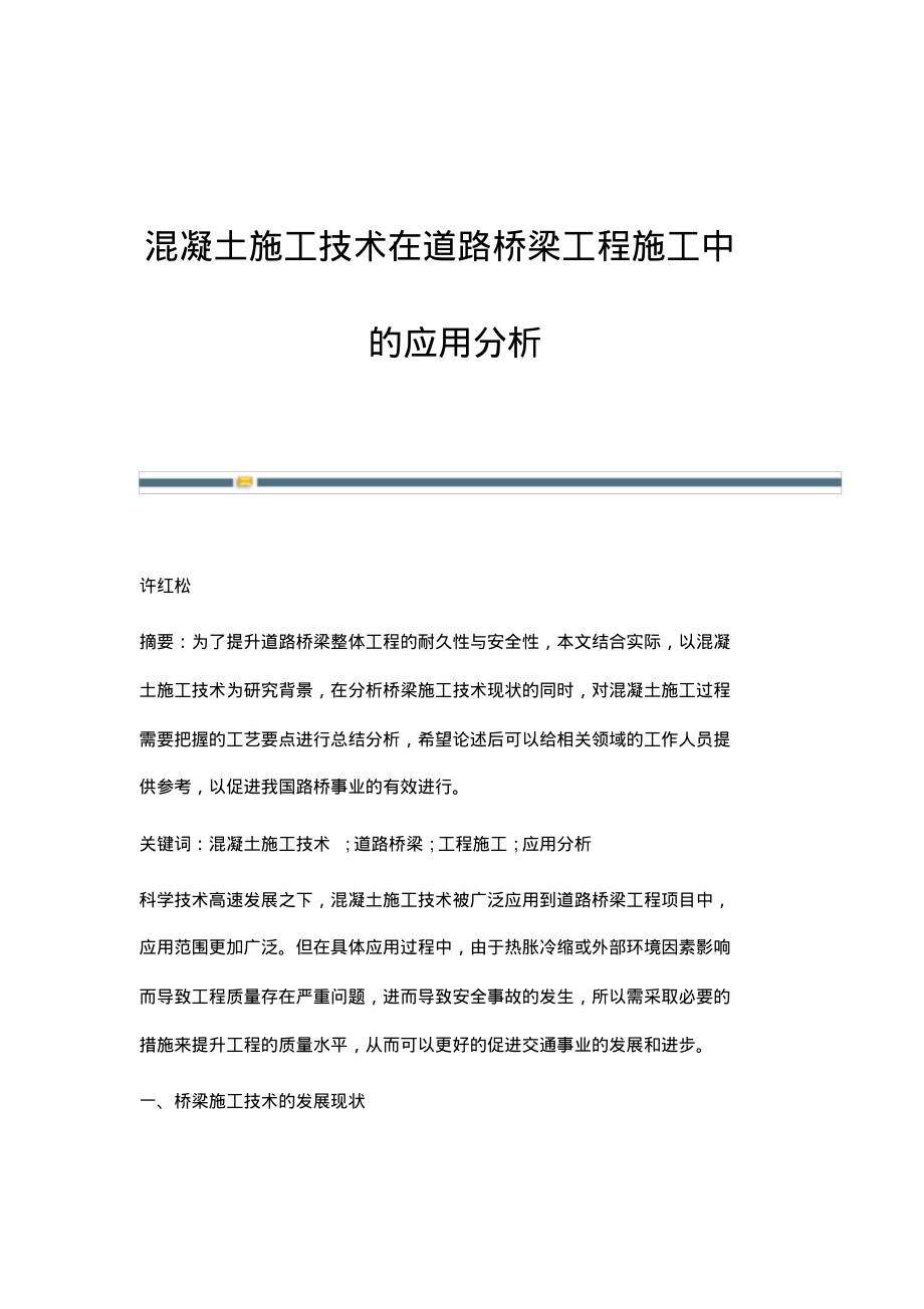 混凝土施工技术在道路桥梁工程施工中的应用分析.pdf_第1页