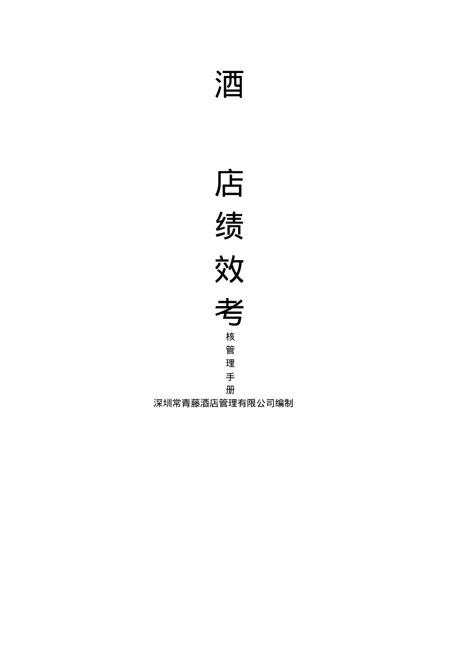 绩效考核管理手册.pdf_第1页