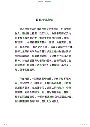 2022年2022年教案检查小结 .pdf