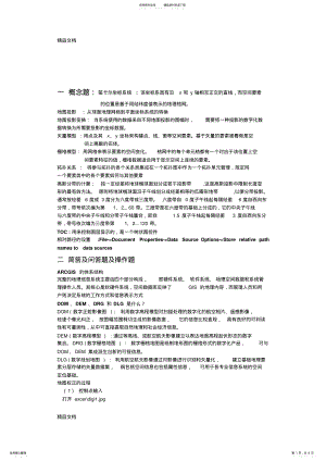 2022年最新ARCGIS期末考试复习重点 .pdf