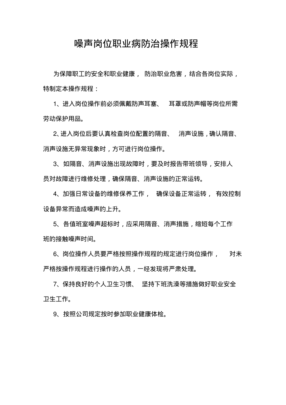 噪声岗位职业病防治操作规程.pdf_第1页