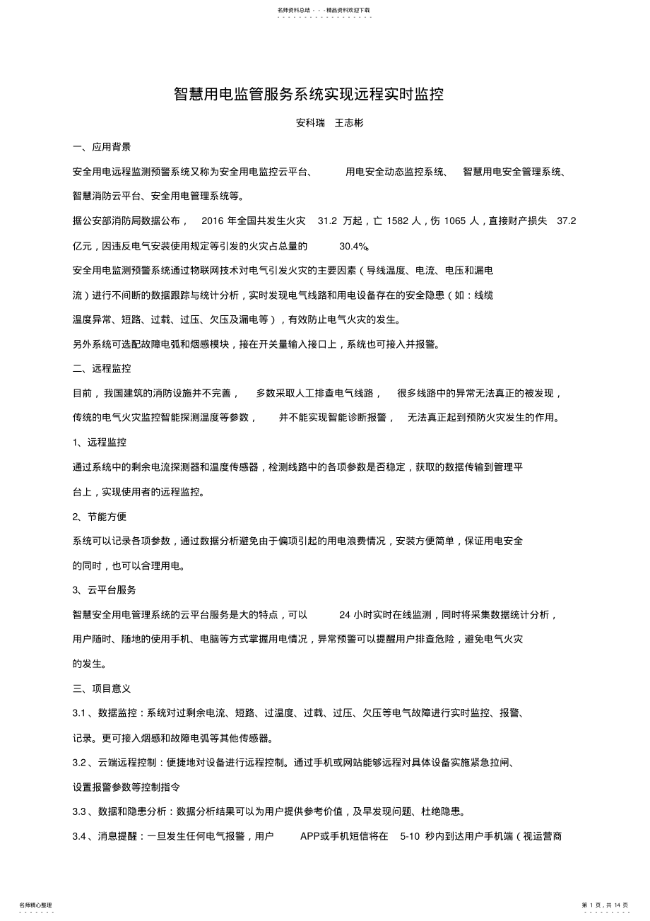 2022年智慧用电监管服务系统实现远程实时监控 .pdf_第1页